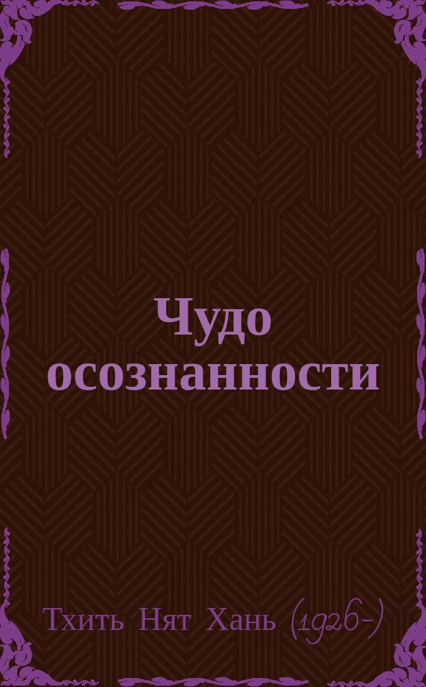 Чудо осознанности: практическое руководство по медитации : как получить все, о чем вы просите