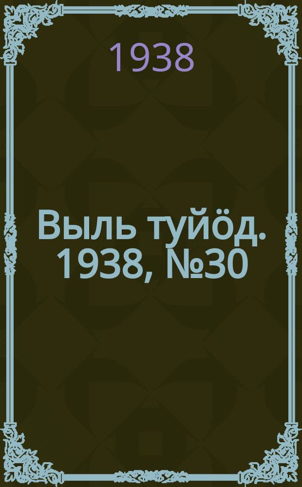 Выль туйӧд. 1938, № 30(638) (1 мая)