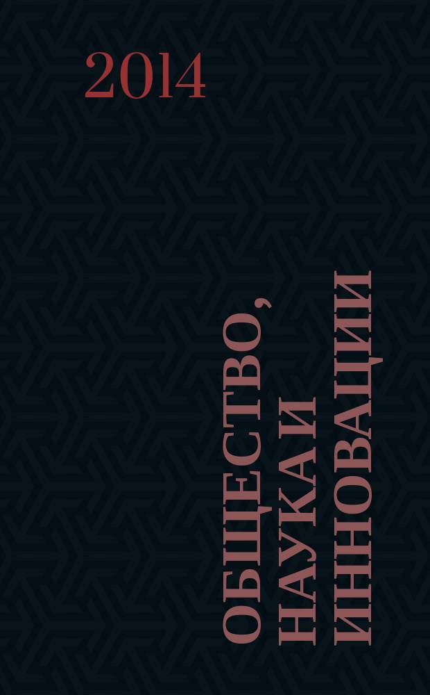 Общество, наука и инновации : сборник статей международной научно-практической конференции, 29-30 августа 2014 г