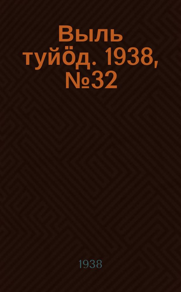 Выль туйӧд. 1938, № 32(640) (11 мая)