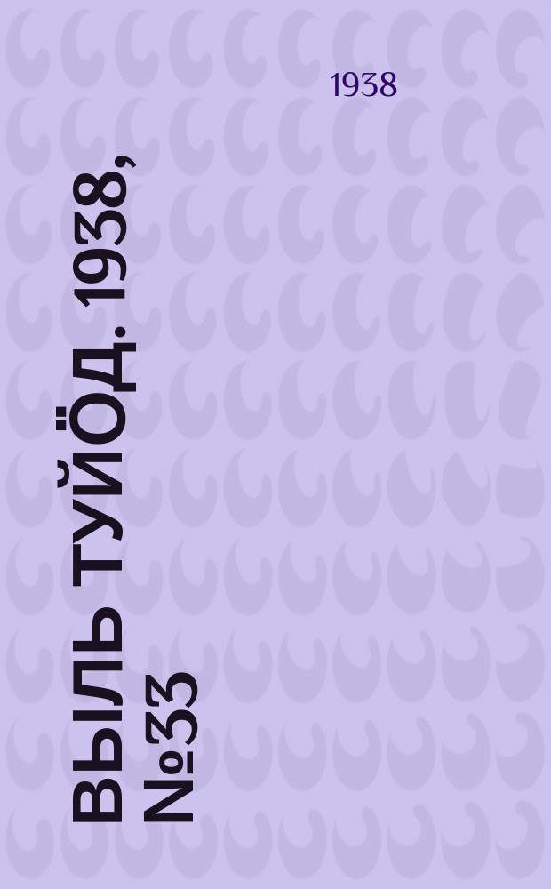 Выль туйӧд. 1938, № 33(641) (15 мая)