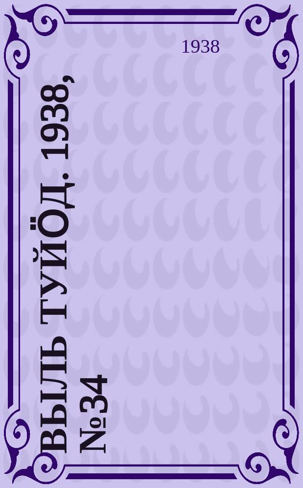 Выль туйӧд. 1938, № 34(642) (19 мая)