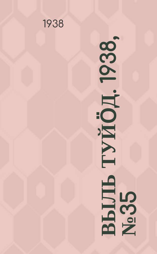 Выль туйӧд. 1938, № 35(643) (21 мая)