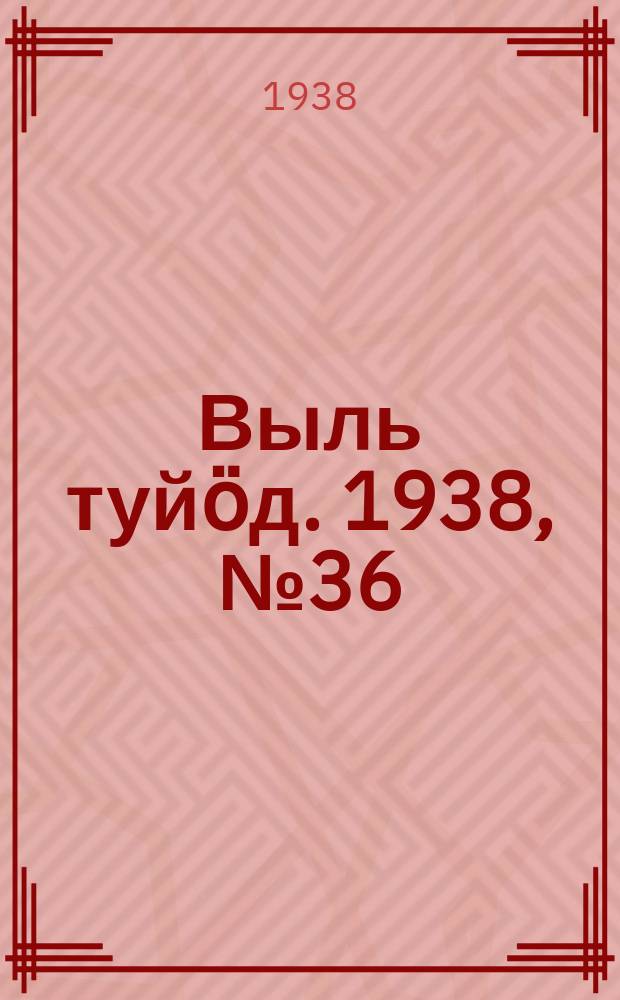 Выль туйӧд. 1938, № 36(644) (26 мая)