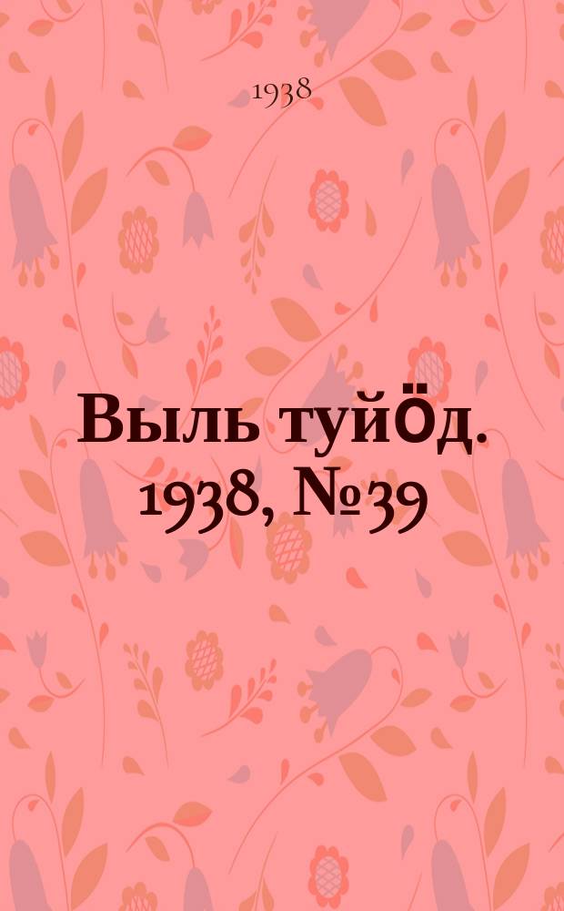 Выль туйӧд. 1938, № 39(647) (10 июня)