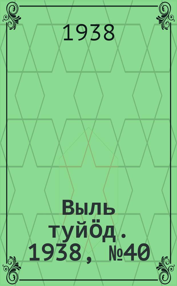 Выль туйӧд. 1938, № 40(648) (13 июня)