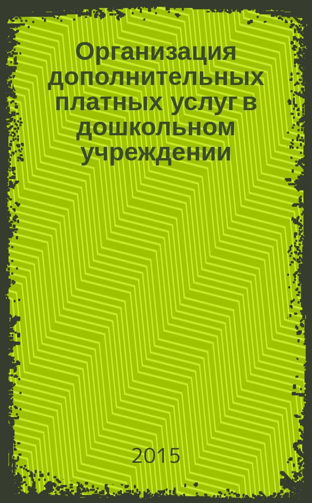 Организация дополнительных платных услуг в дошкольном учреждении
