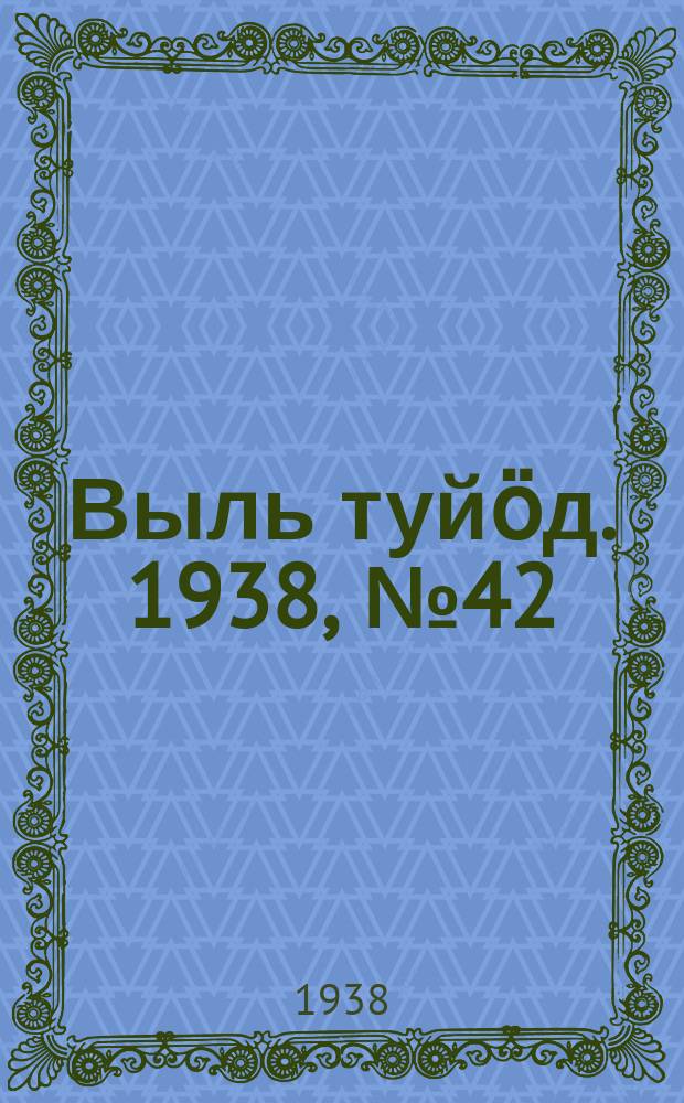 Выль туйӧд. 1938, № 42(650) (20 июня)