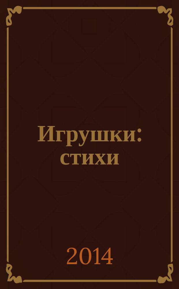 Игрушки : стихи : для дошкольного возраста