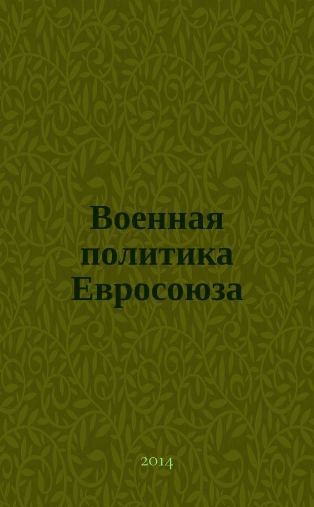 Военная политика Евросоюза