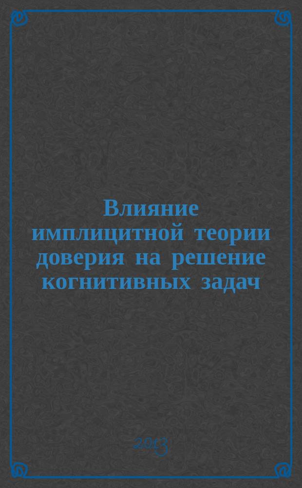 Влияние имплицитной теории доверия на решение когнитивных задач : автореф. дис. на соиск. уч. степ. к. психол. н. : специальность 19.00.01 <Общая психология, психология личности, история психологии>