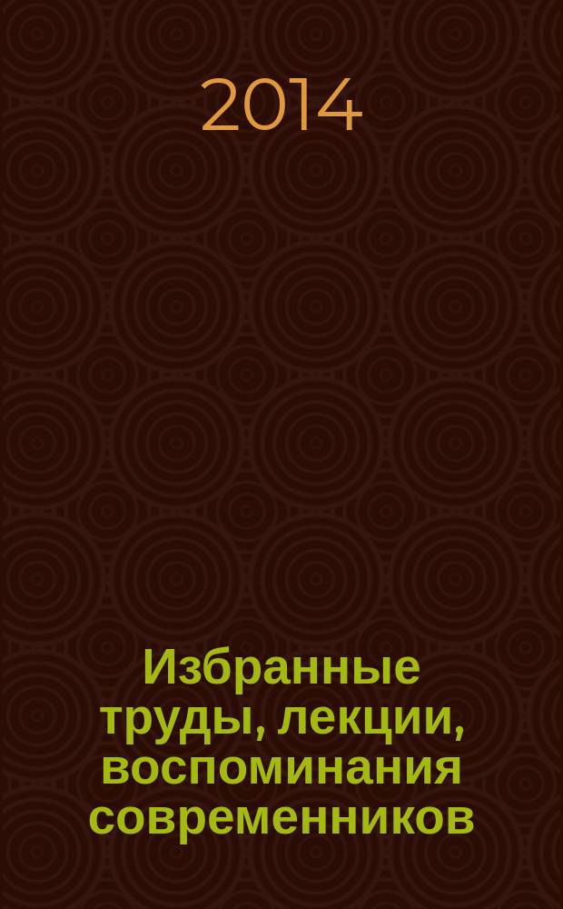 Избранные труды, лекции, воспоминания современников