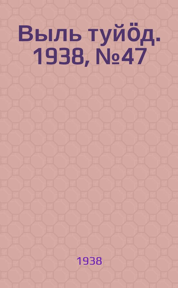 Выль туйӧд. 1938, № 47(655) (6 июля)