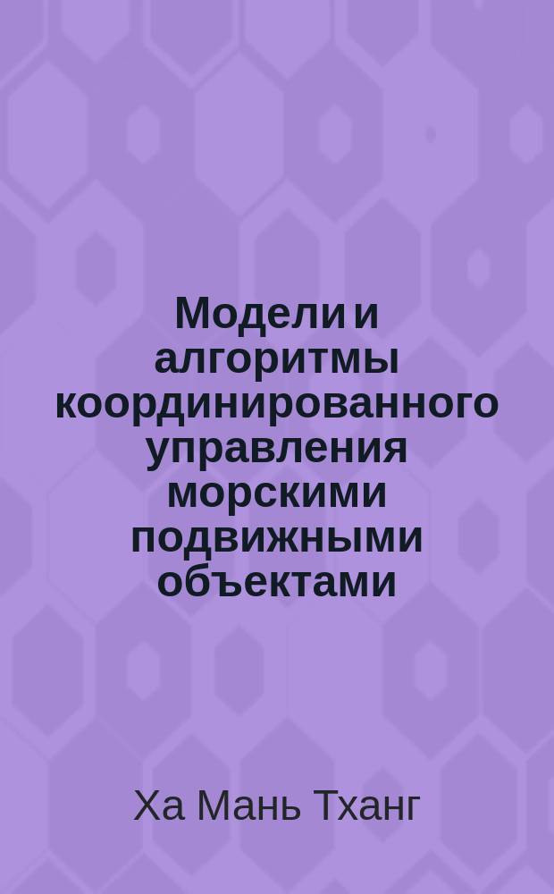 Модели и алгоритмы координированного управления морскими подвижными объектами : автореф. дис. на соиск. уч. степ. к. т. н. : специальность 05.13.01 <Системный анализ, управление и обработка информации по отраслям>