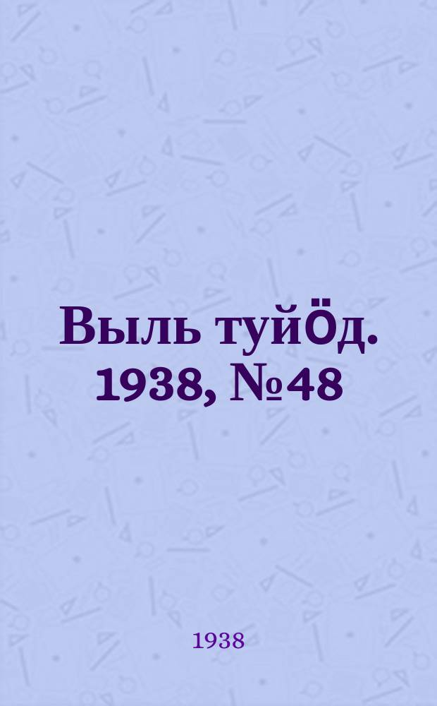 Выль туйӧд. 1938, № 48(656) (11 июля)