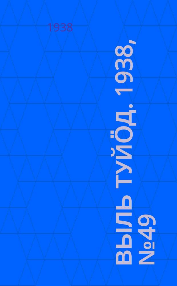 Выль туйӧд. 1938, № 49(657) (16 июля)