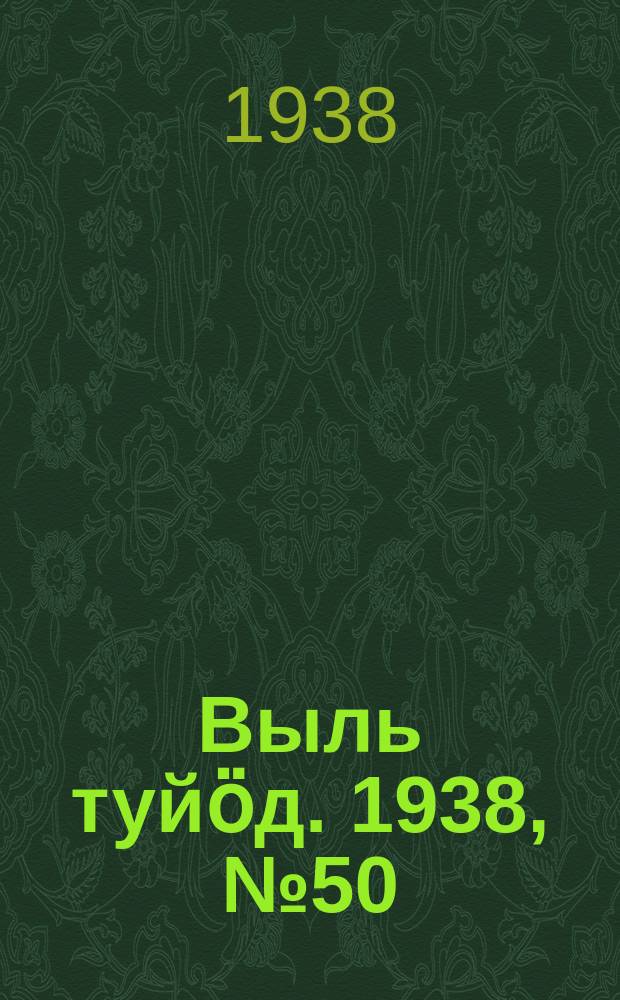 Выль туйӧд. 1938, № 50(658) (21 июля)