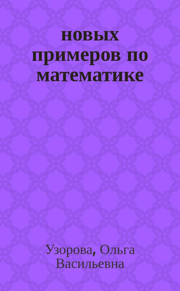 3000 новых примеров по математике (счёт от 1 до 10). 1 класс
