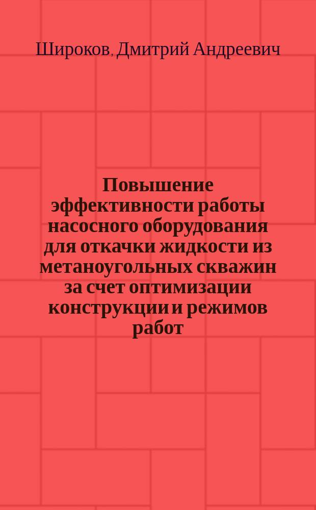 Повышение эффективности работы насосного оборудования для откачки жидкости из метаноугольных скважин за счет оптимизации конструкции и режимов работ (на примере Талдинской площади в Кузбассе) : автореф. дис. на соиск. уч. степ. к. т. н. : специальность 05.02.13 <Машины, агрегаты и процессы по отраслям>