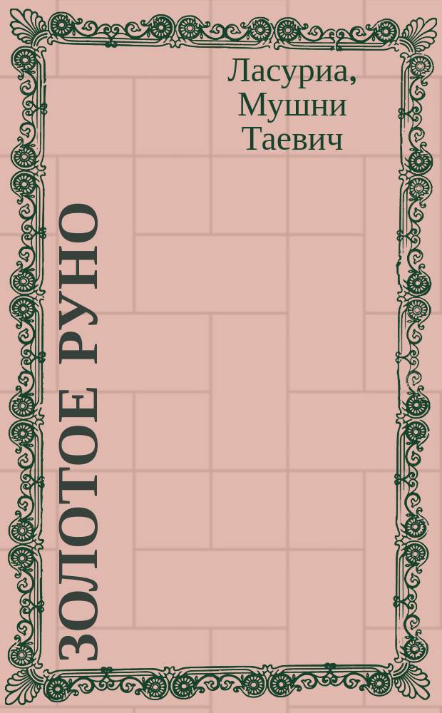 Золотое руно : поэма