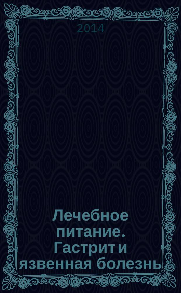 Лечебное питание. Гастрит и язвенная болезнь