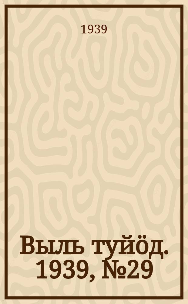 Выль туйӧд. 1939, № 29(724) (22 апр.)