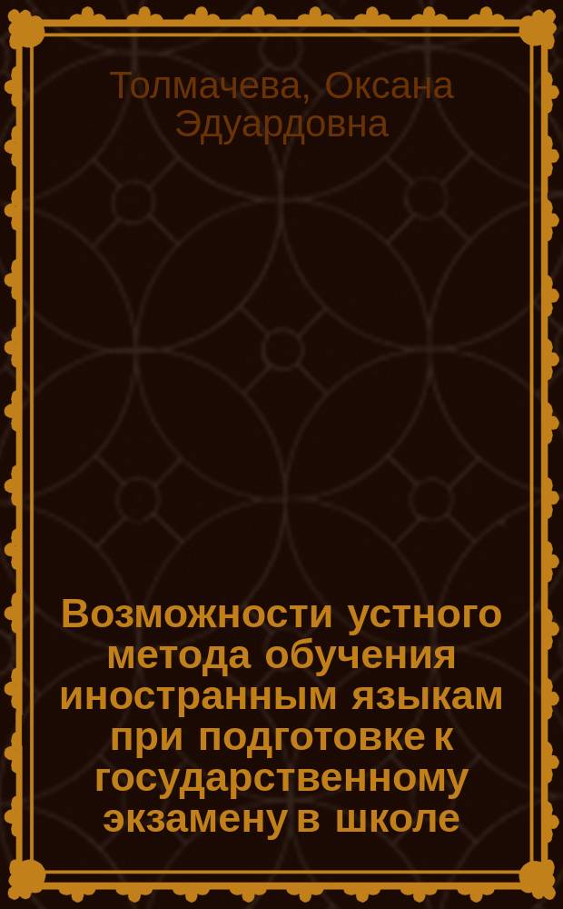 Возможности устного метода обучения иностранным языкам при подготовке к государственному экзамену в школе