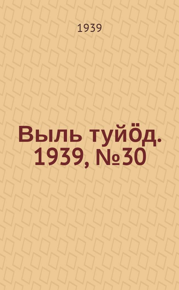 Выль туйӧд. 1939, № 30(725) (28 апр.)