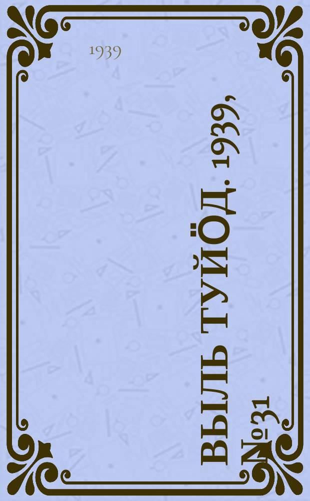 Выль туйӧд. 1939, № 31(726) (1 мая)