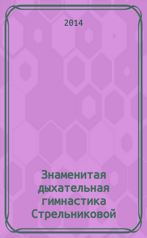 Знаменитая дыхательная гимнастика Стрельниковой