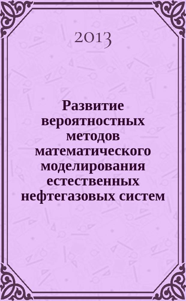 Развитие вероятностных методов математического моделирования естественных нефтегазовых систем : автореф. дис. на соиск. уч. степ. к. ф.-м. н. : специальность 05.13.18 <Математическое моделирование, численные методы и комплексы программ>
