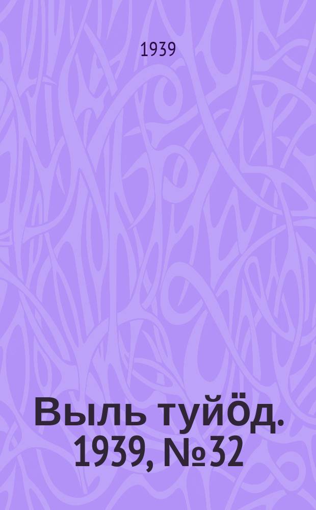 Выль туйӧд. 1939, № 32(727) (5 мая)