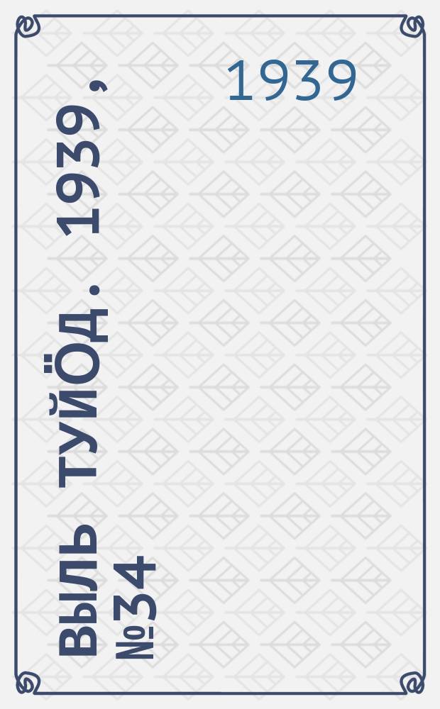 Выль туйӧд. 1939, № 34(729) (13 мая)