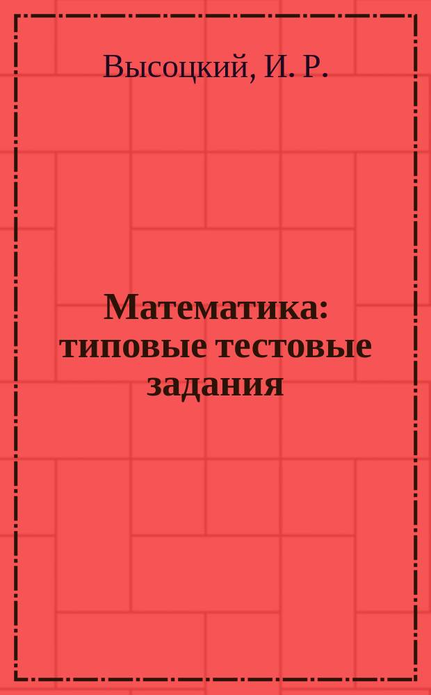 Математика : типовые тестовые задания : 10 вариантов заданий, ответы и решения, критерии оценок, бланки ответов