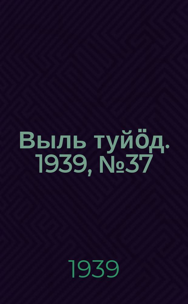 Выль туйӧд. 1939, № 37(732) (21 мая)