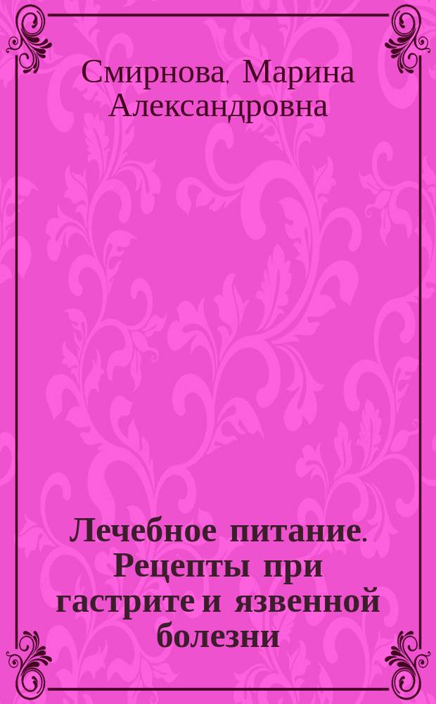 Лечебное питание. Рецепты при гастрите и язвенной болезни