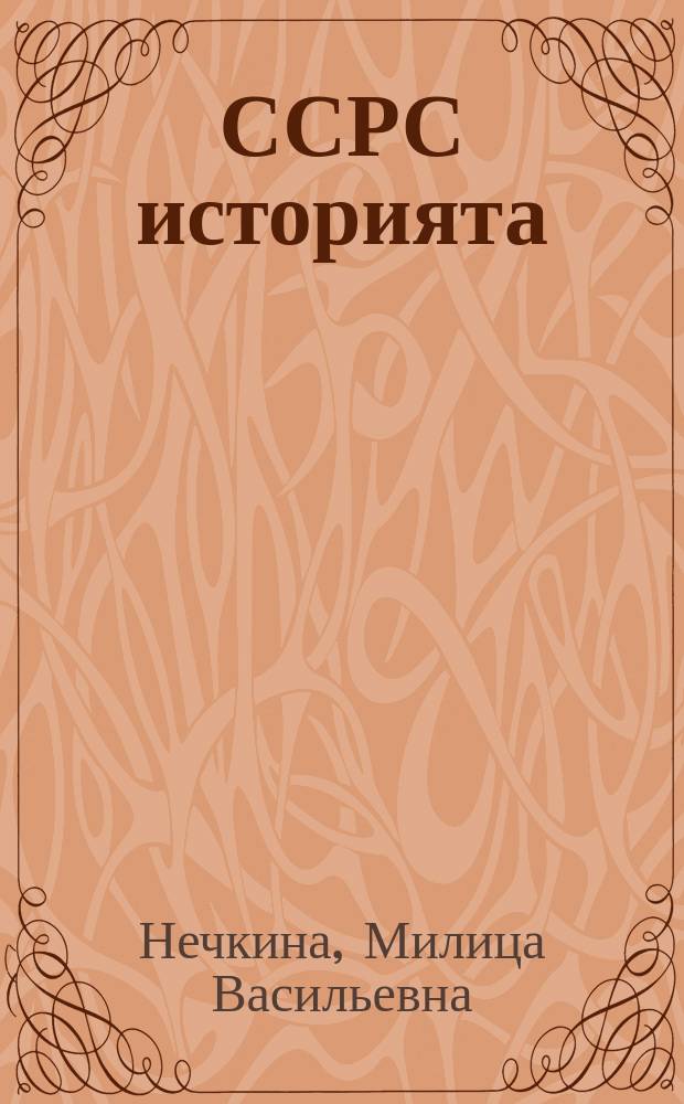 ССРС историята : 7-с кыл. үөрэнэр кинигэ = История СССР