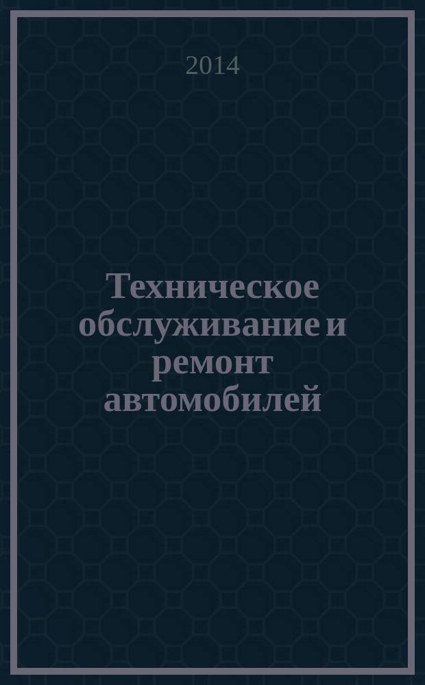 Техническое обслуживание и ремонт автомобилей : учебник : для использования в учебном процессе образовательных учреждений, реализующих программы среднего профессионального образования