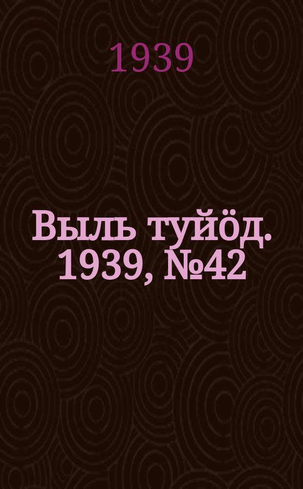 Выль туйӧд. 1939, № 42(737) (5 июня)