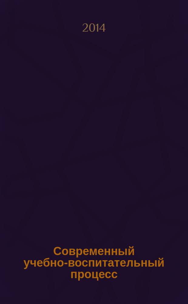 Современный учебно-воспитательный процесс: теория и практика : материалы VI всероссийской научно-практической конференции с международным участием, 8-9 апреля 2014 г. [в 2 ч. Ч. 2