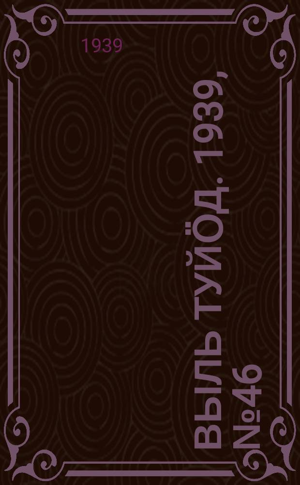 Выль туйӧд. 1939, № 46(741) (17 июня)