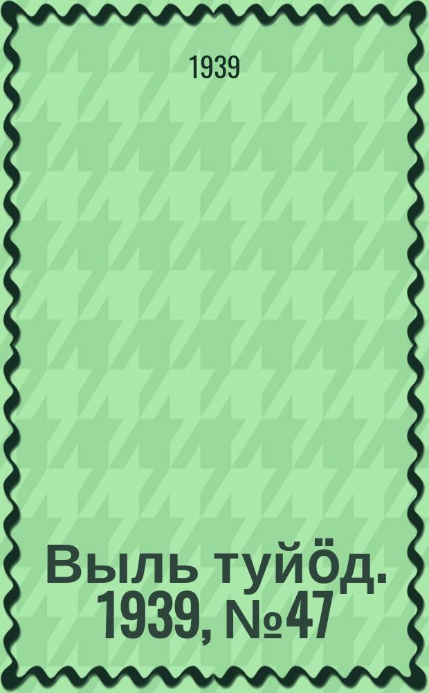 Выль туйӧд. 1939, № 47(742) (23 июня)
