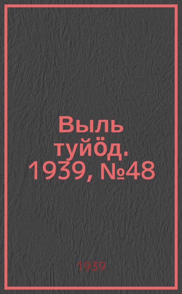 Выль туйӧд. 1939, № 48(743) (30 июня)