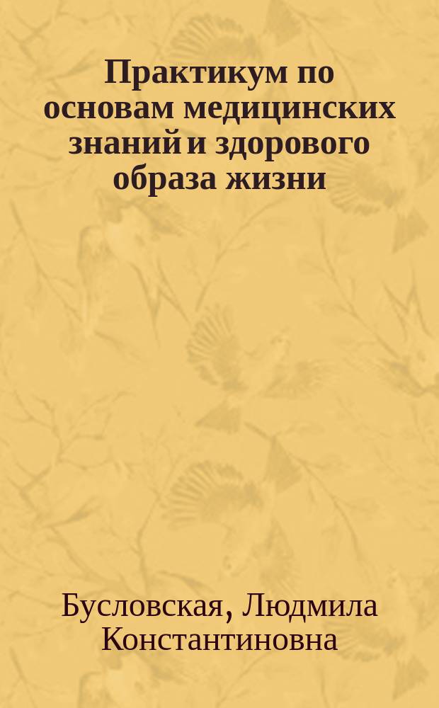 Практикум по основам медицинских знаний и здорового образа жизни : учебно-методическое пособие для бакалавров направлений подготовки "Педагогическое образование" и "Специальное (дефектологическое) образование"