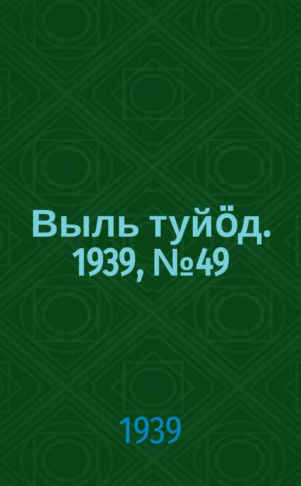 Выль туйӧд. 1939, № 49(744) (4 июля)