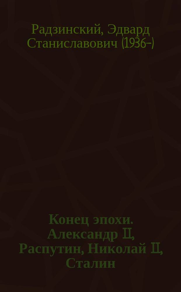 Конец эпохи. Александр II, Распутин, Николай II, Сталин