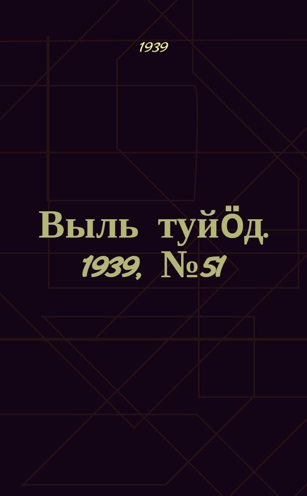 Выль туйӧд. 1939, № 51(746) (14 июля)