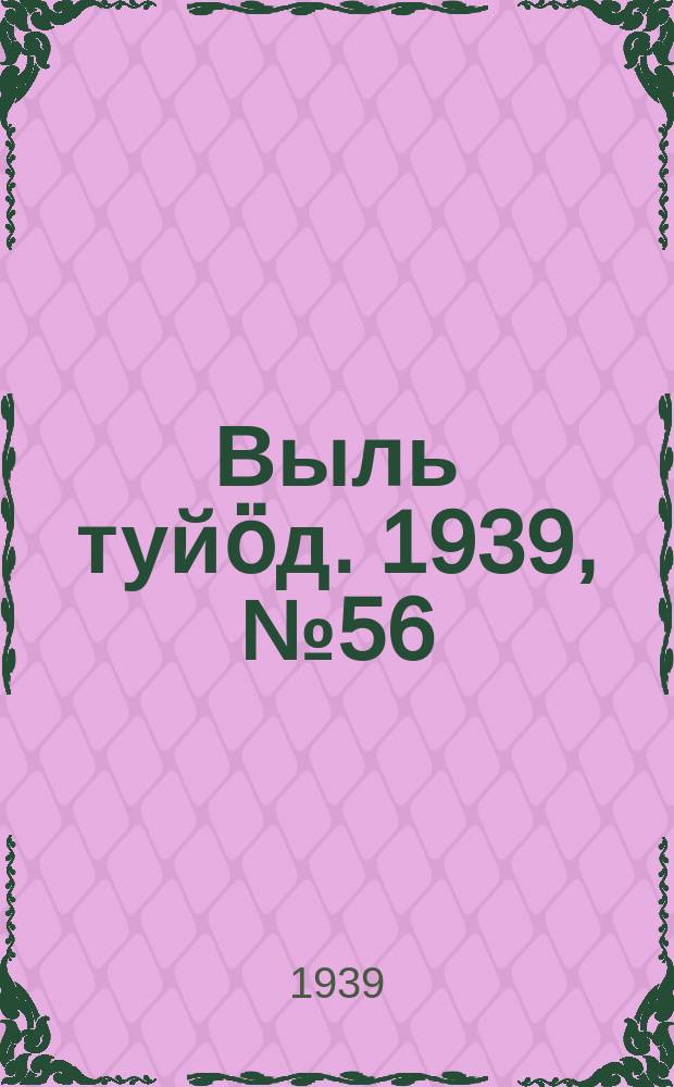 Выль туйӧд. 1939, № 56(751) (1 авг.)