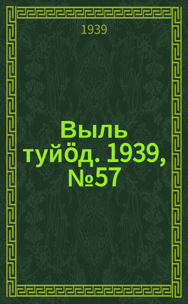 Выль туйӧд. 1939, № 57(752) (2 авг.)