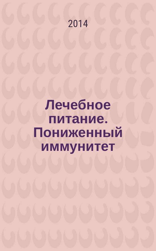 Лечебное питание. Пониженный иммунитет